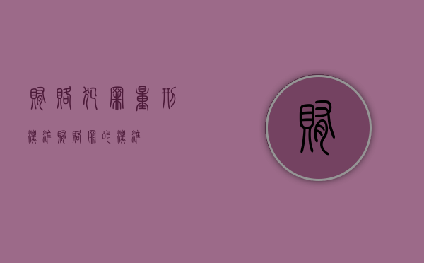 贿赂犯罪量刑标准（贿赂罪的标准）