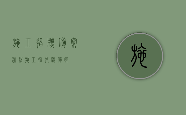 施工招标备案流程（施工招投标备案）
