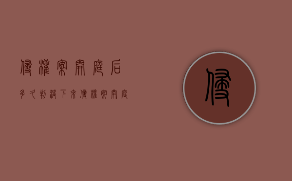 侵权案开庭后多久判决下来（侵权案开庭后多久判决结案）