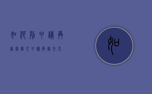 如何列申请再审当事人（申请再审方式）