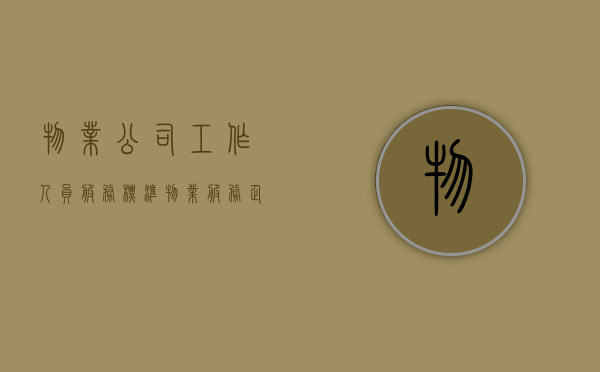 物业公司工作人员服务标准（物业服务企业应履行哪些职责）