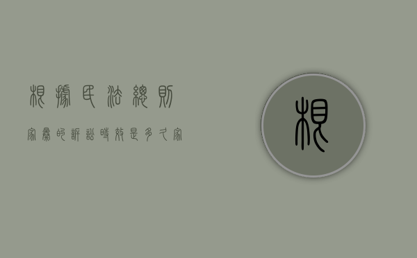 根据民法总则家暴的诉讼时效是多久？（家暴法民法典）