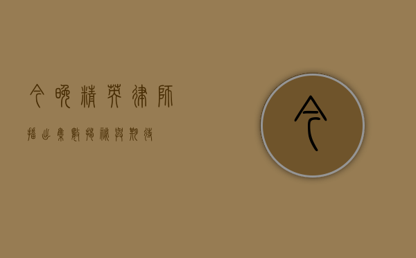 今晚精英律师播出，集数揭秘与期待