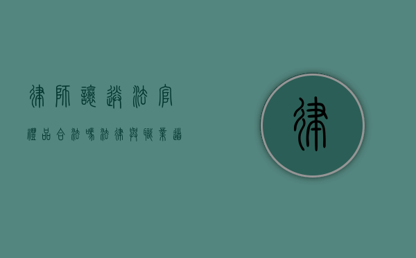 律师让送法官礼品合法吗？法律与职业道德的边界探讨