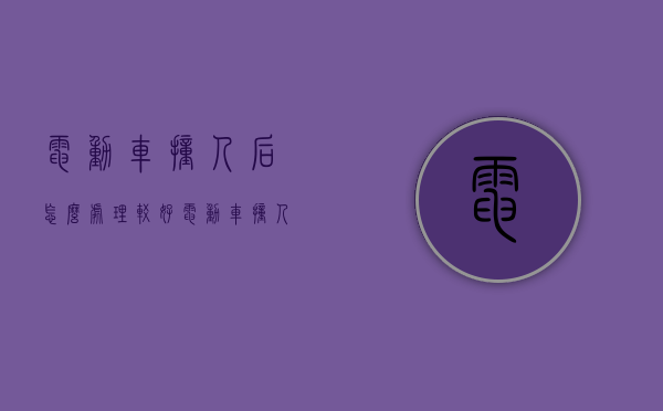 电动车撞人后怎么处理较好（电动车撞人了怎么赔偿,是医保后赔偿还是医保前赔偿）
