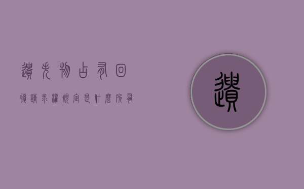 遗失物占有回复请求权规定是什么,所有权人规定是什么（遗失物要求返还）