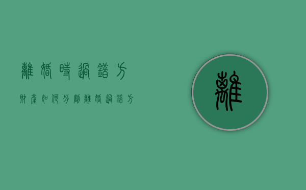 离婚时过错方财产如何分割（离婚过错方怎么判）