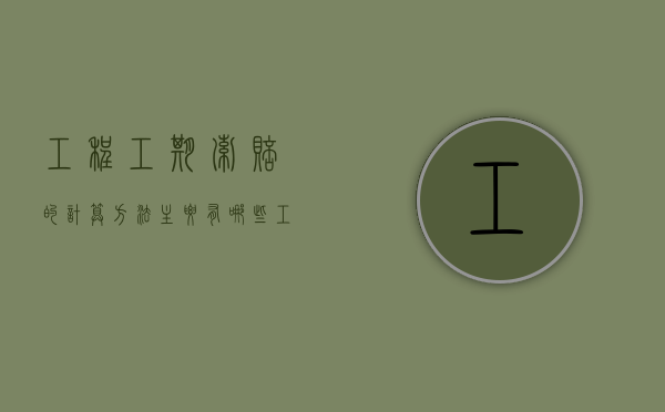工程工期索赔的计算方法主要有哪些（工程工期索赔的计算方法主要有哪几种）