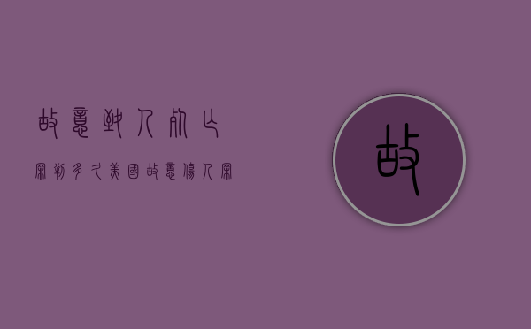 故意致人死亡罪判多久（美国故意伤人罪怎么判）