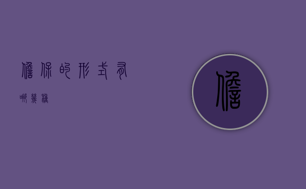 担保的形式有哪几种