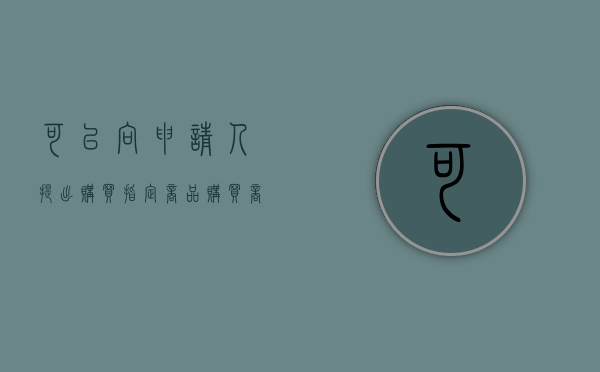可以向申请人提出购买指定商品（购买商品可以索要发票吗）