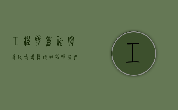 工程质量赔偿保密协议应该包括哪些内容（工程保密协议条款赔偿）