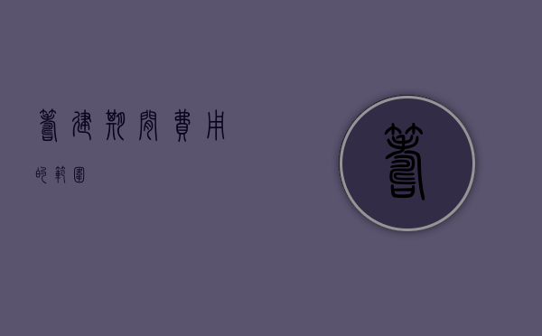 筹建期间费用的范围