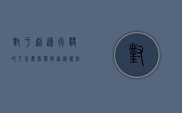 对于超速行驶的人怎么处罚（对超速违法行为如何记分）