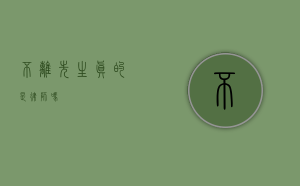 不离先生，真的是律师吗？