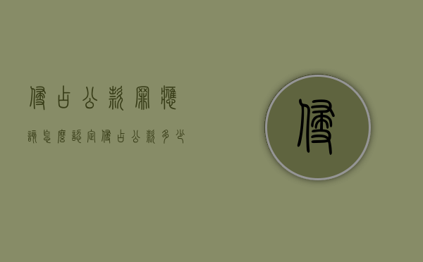 侵占公款罪应该怎么认定？（侵占公款多少钱构成犯罪）