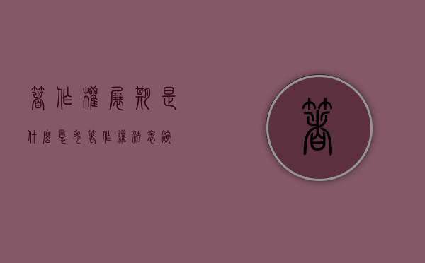 著作权展期是什么意思（著作权法表演）