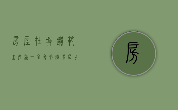 房屋在拆迁范围内,就一定会拆迁吗（房子要拆迁还能买卖吗）