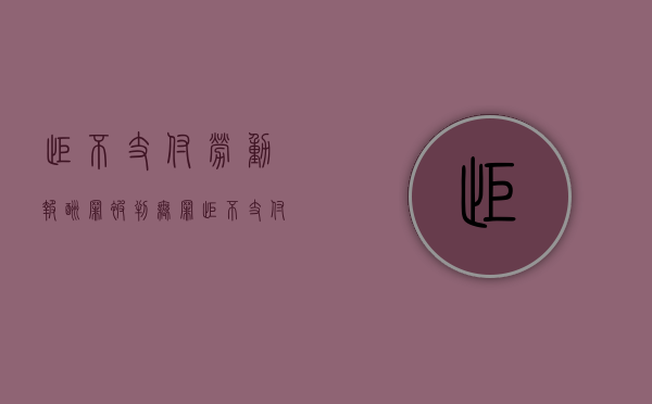 拒不支付劳动报酬罪被判无罪（拒不支付劳动报酬罪犯罪构成）