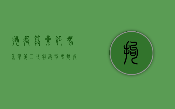 拘役算累犯吗?影响第二次判缓刑吗（拘役算累犯么）