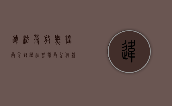 违法发放票据承兑（对违法票据承兑,付款,保证罪的主观方面）