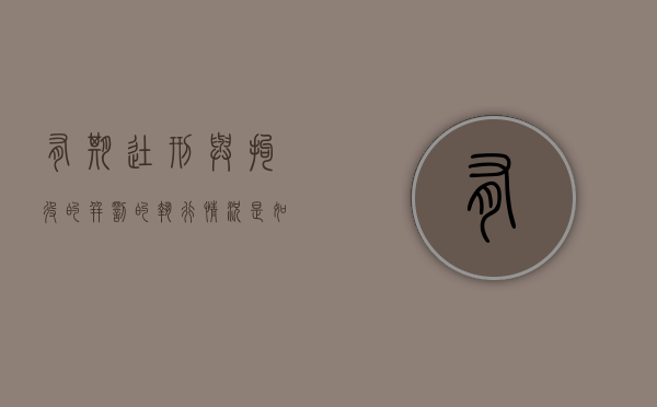 有期徒刑与拘役的并罚的执行情况是如何的（有期徒刑和拘役并罚）