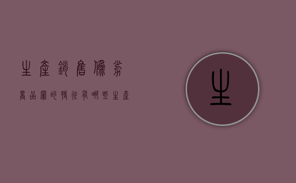 生产销售伪劣商品罪的特征有哪些（生产销售伪劣产品罪是行为犯还是结果犯）