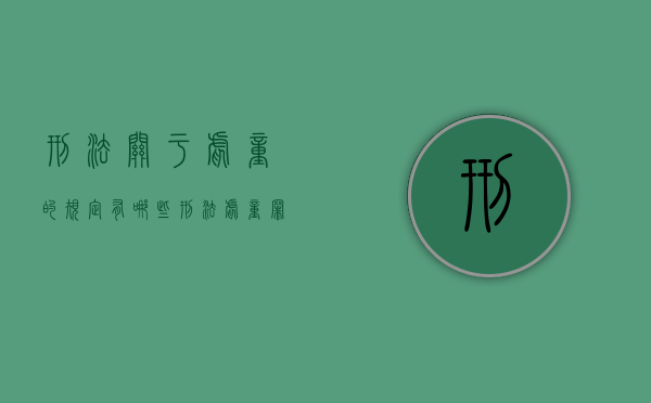 刑法关于虐童的规定有哪些（刑法虐童罪）