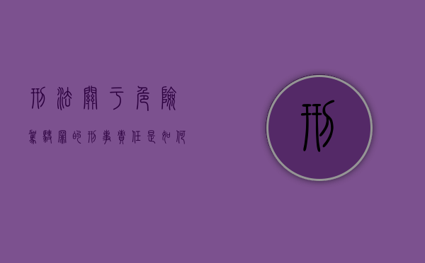 刑法关于危险驾驶罪的刑事责任是如何规定的（危险驾驶是刑法多少条）