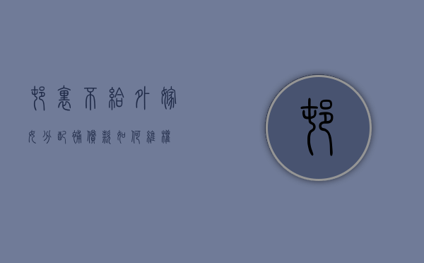 村里不给“外嫁女”分配补偿款,如何维权