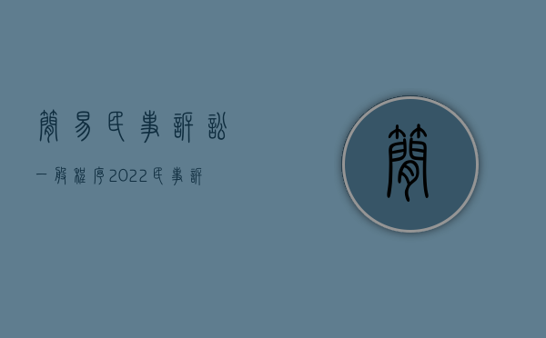 简易民事诉讼一般程序（2022民事诉讼简易程序转普通程序的期限是多久）