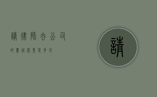 请律师去公司的费用究竟是多少？