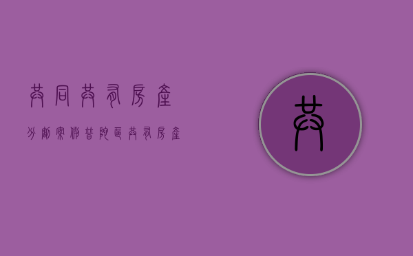 共同共有房产分割案例普陀区（共有房产的分割）