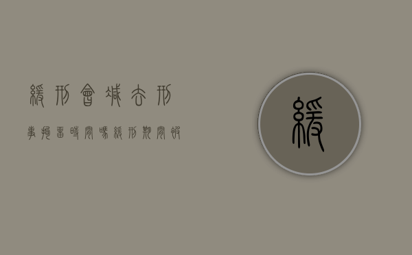缓刑会减去刑事拘留时间吗（缓刑期间被拘役）