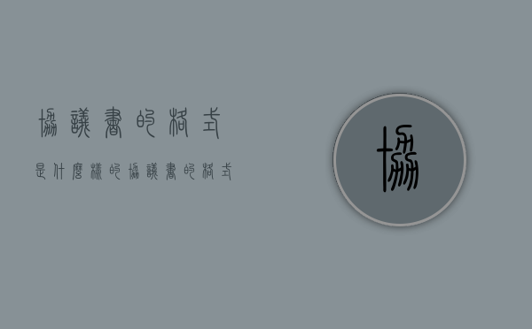协议书的格式是什么样的（协议书的格式及范文）