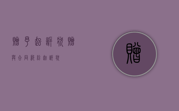 赠予起诉状（赠与合同纠纷起诉状）