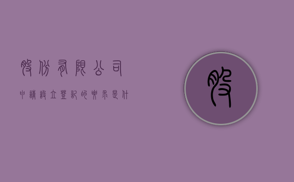 股份有限公司申请设立登记的要求是什么意思（股份有限公司设立时,申请设立登记的机构是( )）