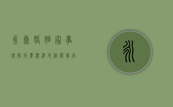 永康婚姻家事律师收费标准及相关事宜