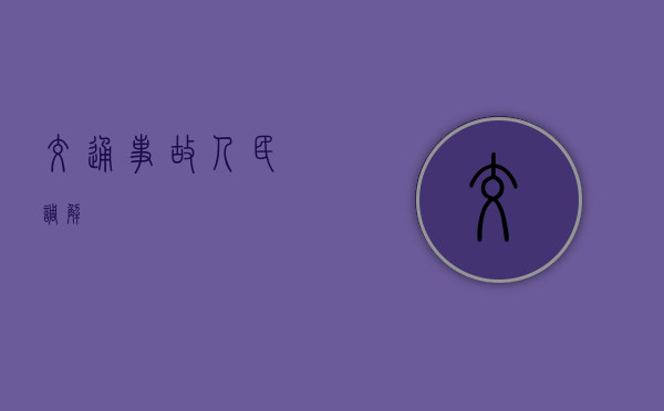 交通事故人民调解