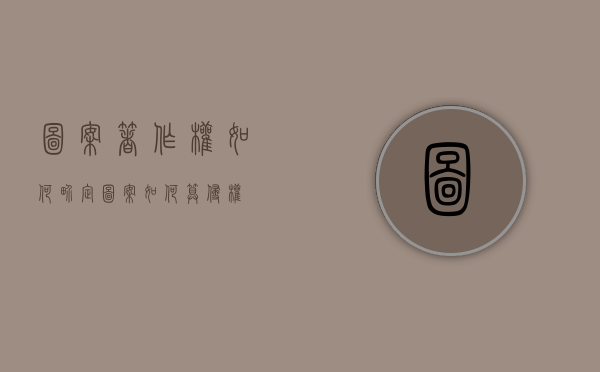 图案著作权如何界定（图案如何算侵权）