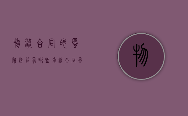 物流合同的风险防范有哪些（物流合同风险点）