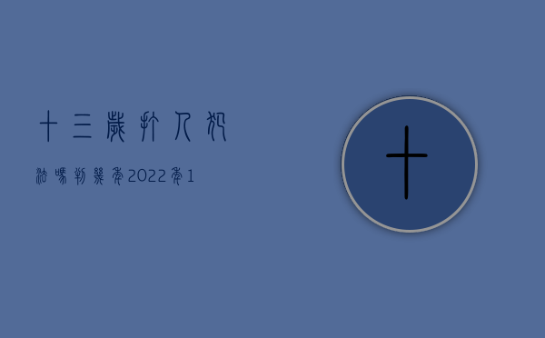 十三岁打人犯法吗判几年（2022年16岁打人赔偿多少钱）