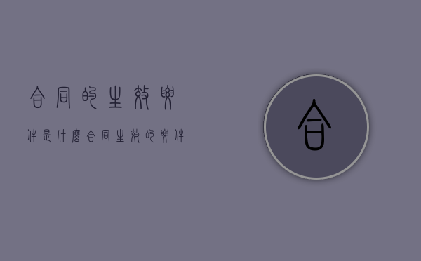 合同的生效要件是什么（合同生效的要件包括哪些?）