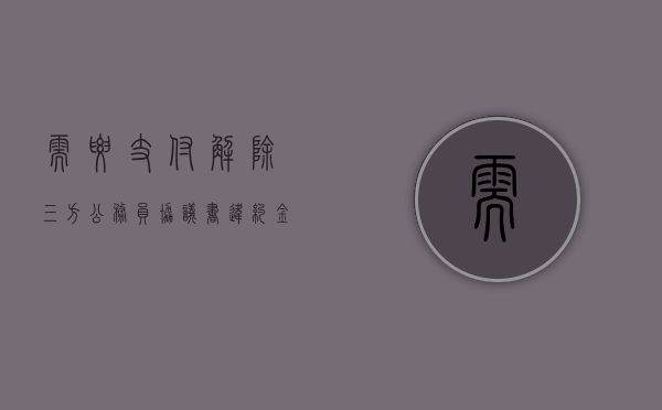 需要支付解除三方公务员协议书违约金吗？（考上公务员解除三方）