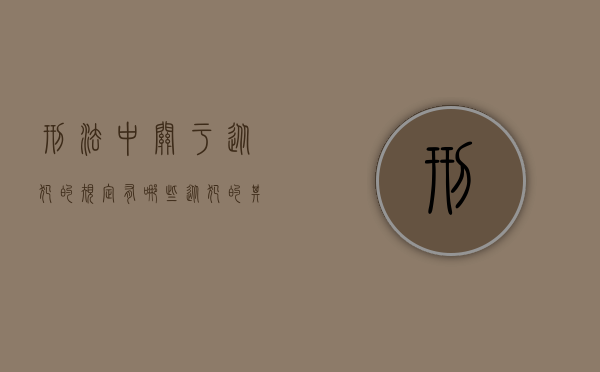刑法中关于从犯的规定有哪些（从犯的其刑事责任）