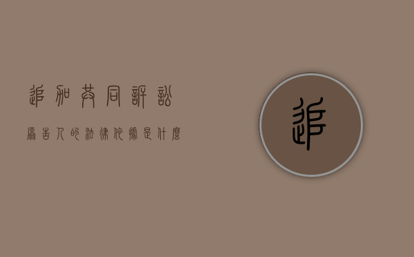 追加共同诉讼原告人的法律依据是什么（追加共同原告申请书）