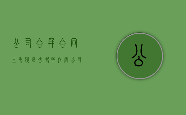 公司合并合同主要应包含哪些内容（公司合并范围）