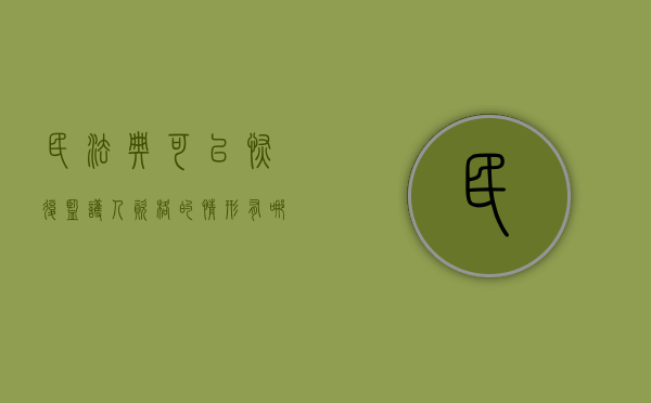 民法典可以恢复监护人资格的情形有哪些（恢复监护人资格的法定情形）