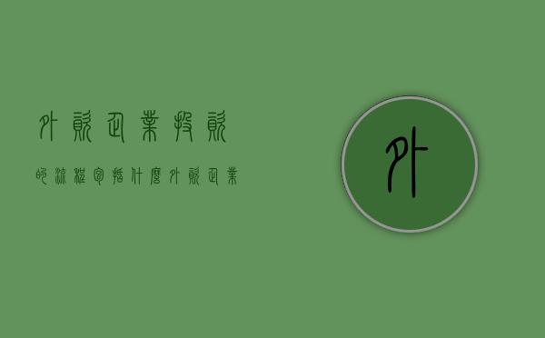外资企业投资的流程包括什么？（外资企业投资内资企业要求和流程）