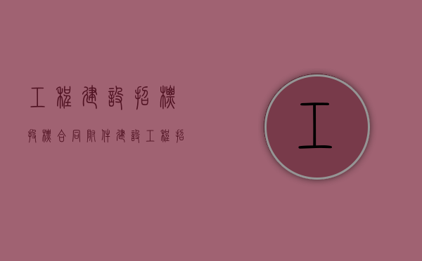 工程建设招标投标合同（附件）（建设工程招标合同模板）